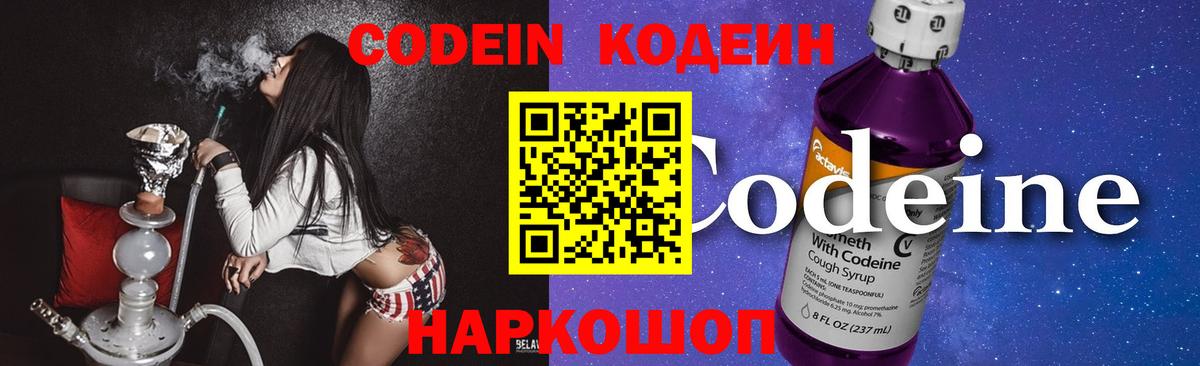 Codein напиток Lean (лин) Кострома